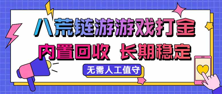 八荒链游，游戏打金，内置回收，无需人工值守，长期稳定收益-冒泡网