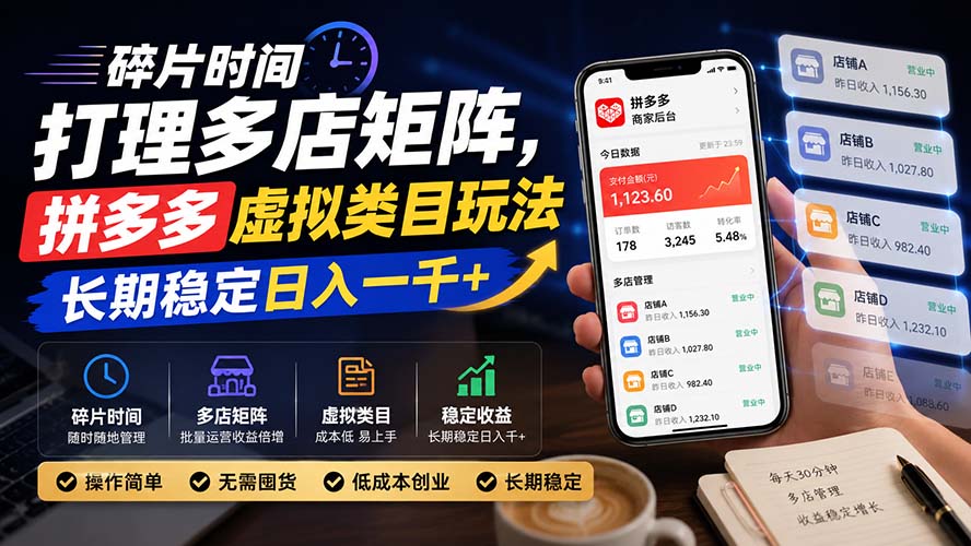 碎片时间打理多店矩阵，拼多多虚拟类目玩法，长期稳定日入一千+-冒泡网