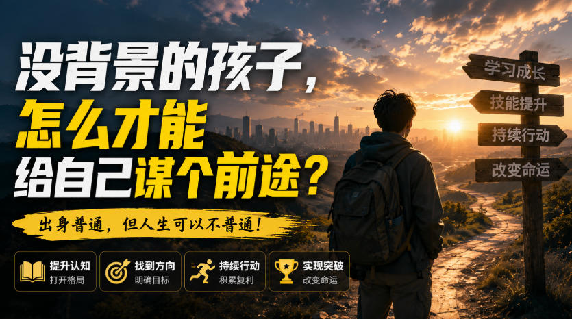 付费文章：没背景的孩子，怎么才能给自己谋个前途？-冒泡网