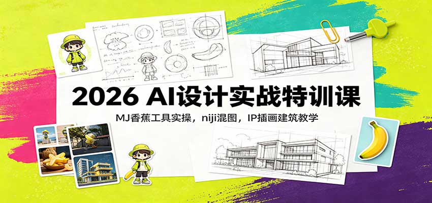 2026 AI设计实战特训课：MJ香蕉工具实操，niji混图，IP插画建筑教学-冒泡网