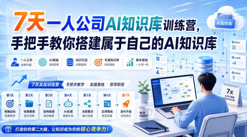 7天一人公司AI知识库训练营，手把手教你搭建属于自己的AI知识库-冒泡网