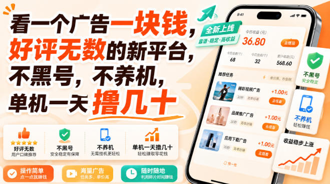 看一个广告一块钱，好评无数的新平台，不黑号，不养机，单机一天撸几十【揭秘】-冒泡网