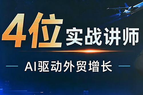 邹先华·AI+外贸实战直播课(26.08.31)-冒泡网