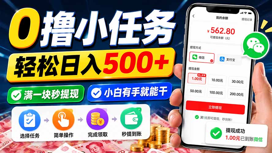 0撸小任务，轻松日入500+，满一块秒提现，小白有手就能干-冒泡网