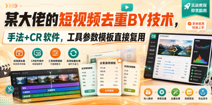 某大佬的短视频去重搬运技术，手法+CR软件，工具参数模板直接复用-冒泡网