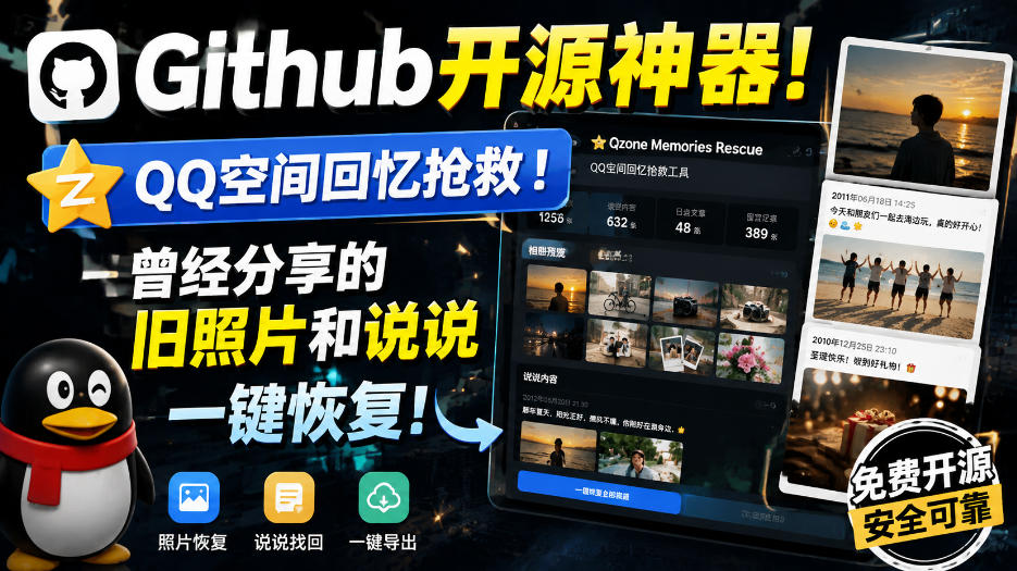 Github开源神器！QQ空间回忆抢救！曾经分享的旧照片和说说一键恢复！-冒泡网