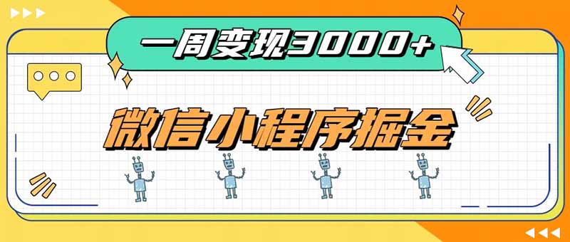 一周3000+的微信小程序，通过四种变现方式稳定增收，最强积累型副业-冒泡网