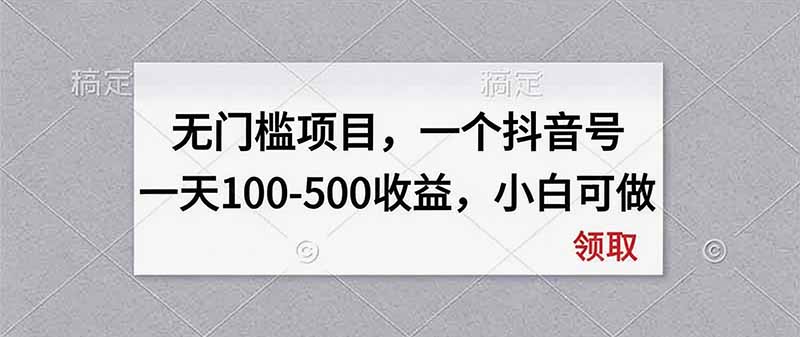 无门槛项目，一个抖音号一天100-500收益，小白可做-冒泡网