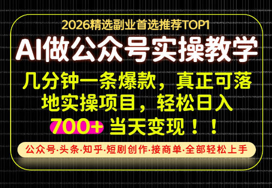 当天操作当天见收益，AI创业实战教学，一部手机就够了，单日轻松700+【揭秘】-冒泡网