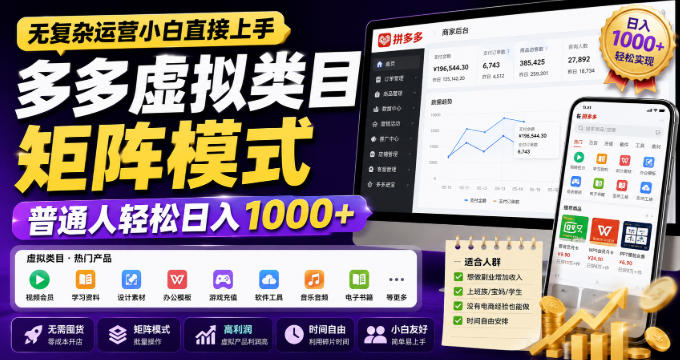无复杂运营小白直接上手，多多虚拟类目矩阵模式，普通人轻松日入1000+【揭秘】-冒泡网