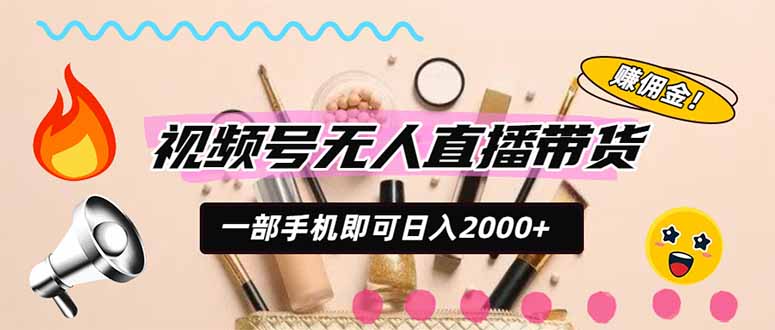 视频号带货，一天2000+，一部手机即可开展的完美副业，无需投资-冒泡网