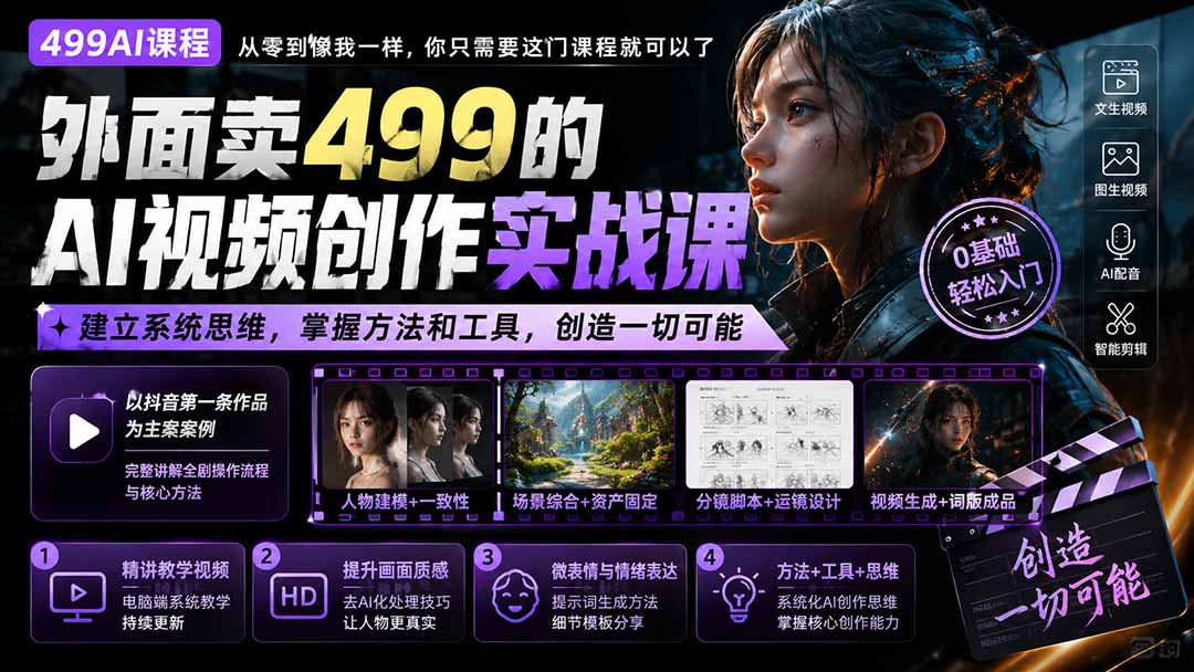 外面卖499的AI视频创作实战课：建立系统思维，掌握方法和工具，创造一切可能。-冒泡网