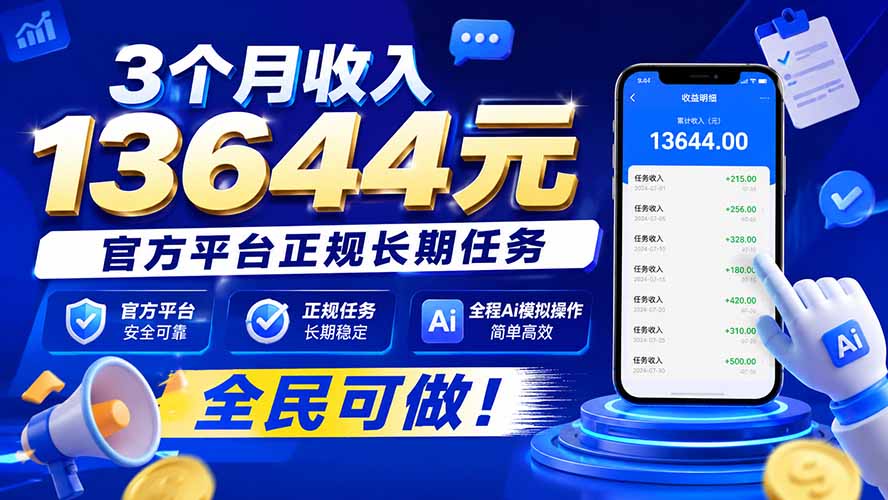 3个月收入13644元，官方平台正规长期任务，全程Ai模拟操作 全民可做！-冒泡网