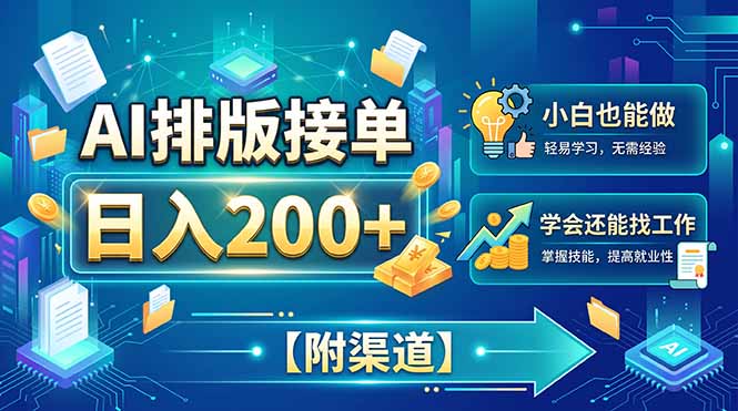 AI排版接单，日入200+，小白当天上手，学会还能找工作【附渠道】-冒泡网