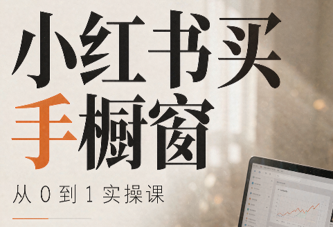 大糖老师·小红书买手橱窗从0到1实操课-冒泡网