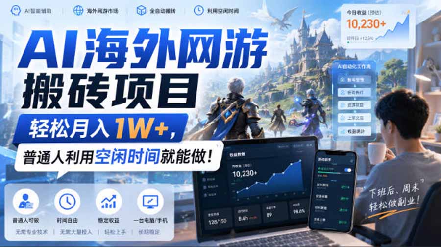 AI海外网游搬砖项目，矩阵可日入1000+，普通人利用空闲时间就能做！-冒泡网
