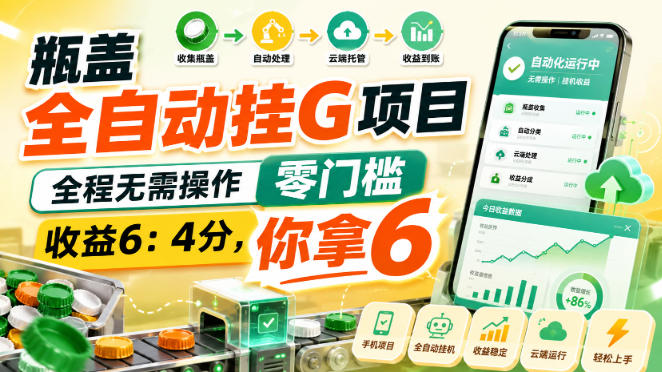 瓶盖全自动挂G项目，全程无需操作，零门槛，收益6：4分，你拿6【揭秘】-冒泡网