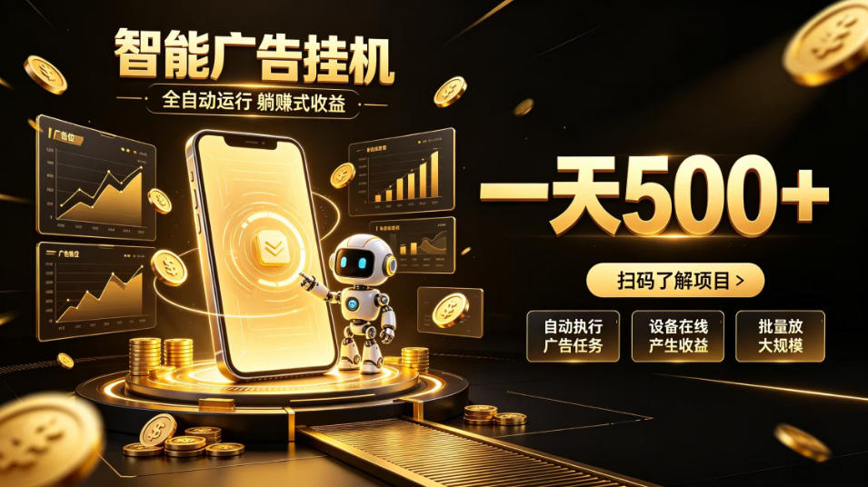智能广告挂G项目，无需人工值守，全自动躺賺增收，单日收益可达500+【揭秘】-冒泡网
