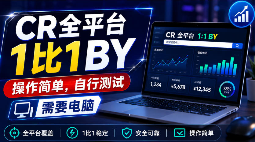 CR全平台1比1搬运，操作简单，自行测试，需要电脑-冒泡网