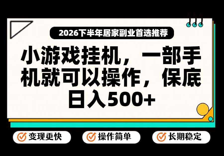 小游戏挂机，一部手机就能操作，不谈运气，只讲绝对落地，轻松日入500+！-冒泡网