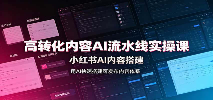 高转化内容AI流水线实操课：小红书AI内容搭建，Skill工具配置，转化内容生产-冒泡网