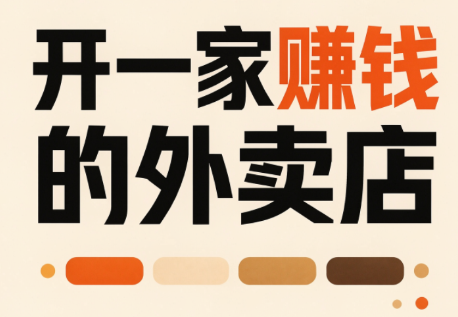 开一家赚钱的外卖店：新店引爆·运营提效·精准投放-冒泡网