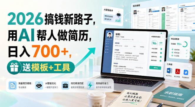 2026搞钱新路子，用AI帮人做简历，日入700+，送模板+工具【揭秘】-冒泡网