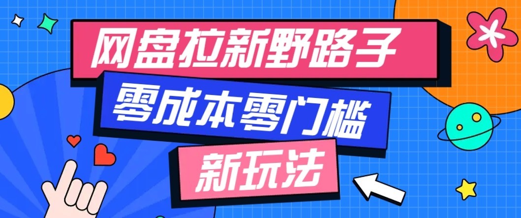 公众号搭配网盘拉新玩法，零成本零门槛多种变现方式，轻松月入万元【保姆级教程】-冒泡网
