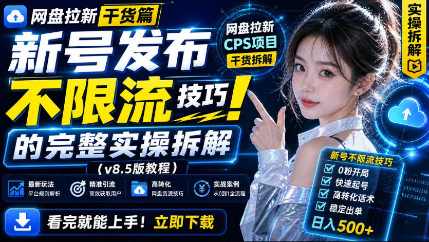 网盘拉新实战干货，新号不限流打法分享，看完就能上手！-冒泡网