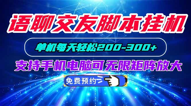 语聊交友脚本挂机单机每天轻松200—300+支持手机电脑可以无限矩阵放大-冒泡网