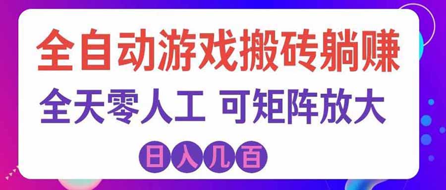 游戏全自动搬砖独家首发，日入千元，稳定运行三年，任何人都可以做！-冒泡网
