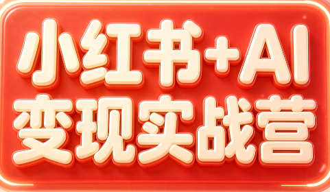 群响·小红书+AI变现实战营-冒泡网