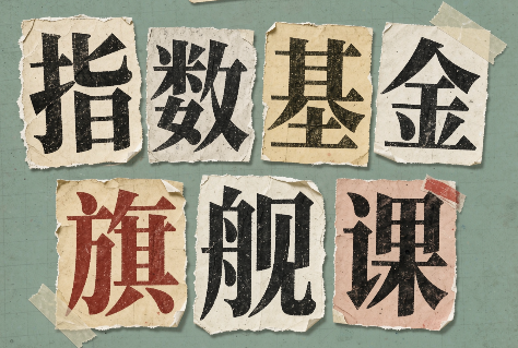 指数基金旗舰课·从零建立一套能自己判断的投资体系-冒泡网