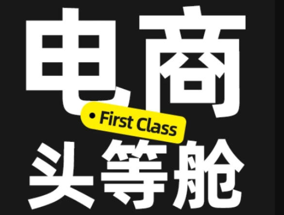 电商头等舱2026新课，当AI把执行变得廉价，理解真实商业需求，将成为价值核心-冒泡网
