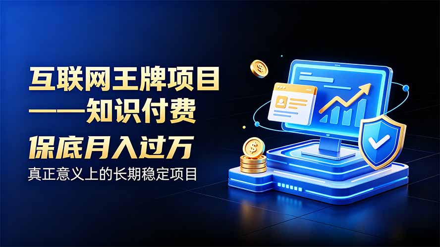 互联网王牌项目——知识付费，月入过万只是保底，真正意义上的长期稳定项目-冒泡网
