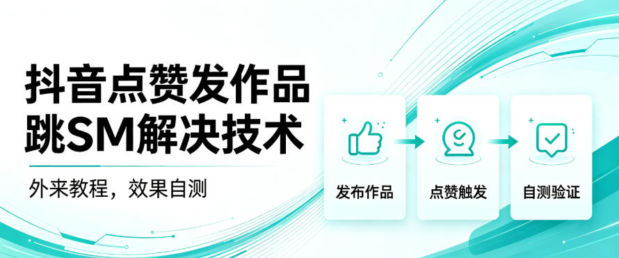 抖音点赞发作品跳sm解决技术，外来教程，效果自测-冒泡网