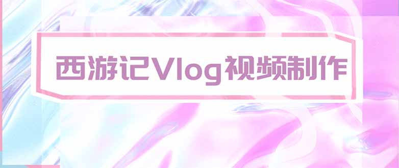 手把手教大家用AI做西游记vlog，手把手教学，希望对大家有帮助-冒泡网