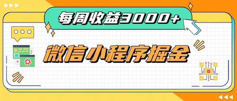 每周进账3000+的微信小程序，四种收益来源稳定增收，王牌积累型副业-冒泡网