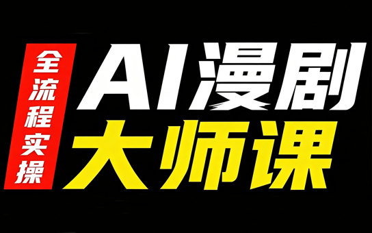 AI漫剧大师课，全流程实操-冒泡网