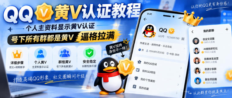 QQ黄V认证教程，个人主资料显示黄V认证，号下所有群都是黄V，逼格拉满-冒泡网