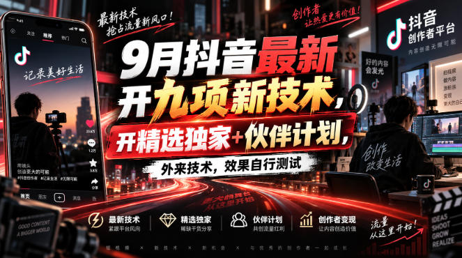 9月抖音最新开九项新技术，开精选独家+伙伴计划，外来技术，效果自行测试-冒泡网