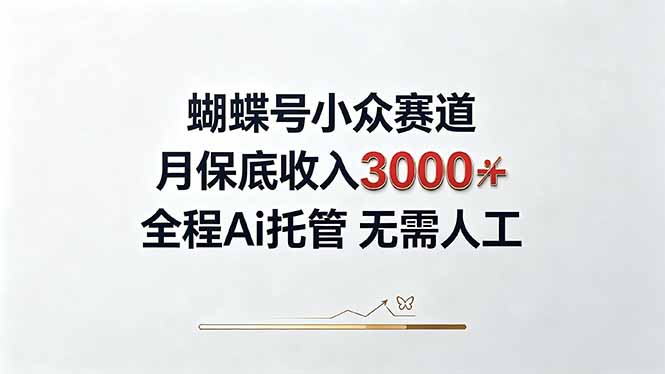 视频号小众领域，月收入3000+， 全程Ai托管操作  新人2天学会！-冒泡网