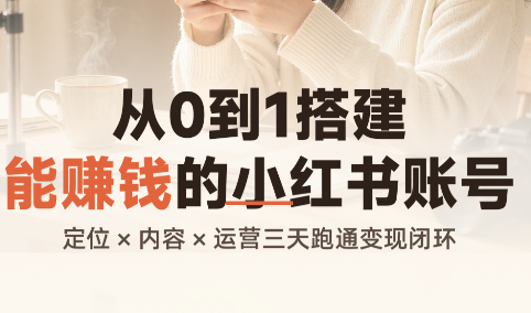 从0到1搭建能赚钱的小红书账号-冒泡网