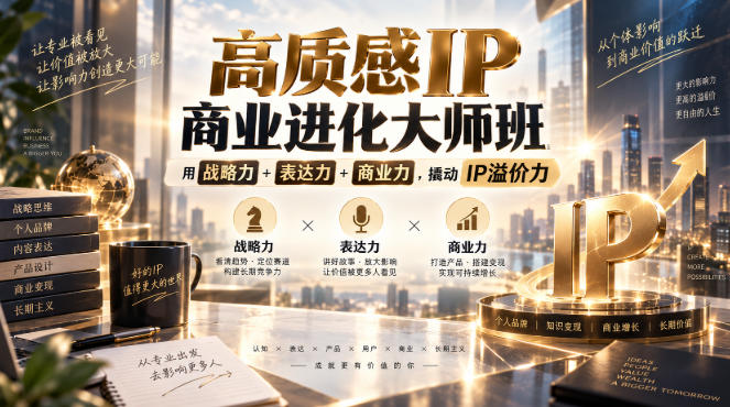 高质感IP商业进化大师班，用战略力+表达力+商业力，撬动IP溢价力-冒泡网