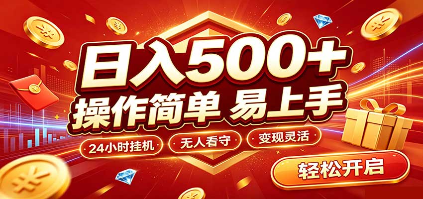 日入稳定300+，全自动抢福袋，闲暇稳定创收-冒泡网