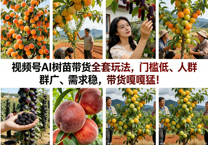 视频号AI树苗带货全套玩法，门槛低、人群广、需求稳，带货嘎嘎猛！(更新0908)-冒泡网