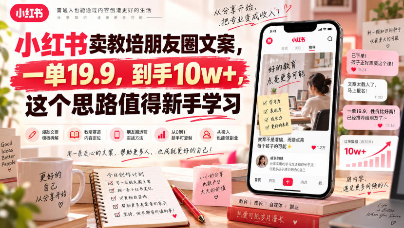 小红书卖教培朋友圈文案，一单19.9，到手10w+，这个思路值得新手学习-冒泡网
