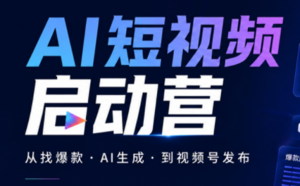 丰米AI·AI短视频启动营-冒泡网