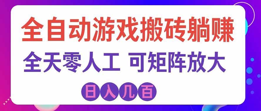 海外的爆火欧美游戏全自动打金币项目，日入千元，手把手教你！-冒泡网