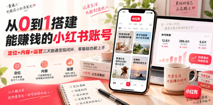 从0到1搭建能賺钱的小红书账号，定位+内容+运营三天跑通变现闭环-冒泡网